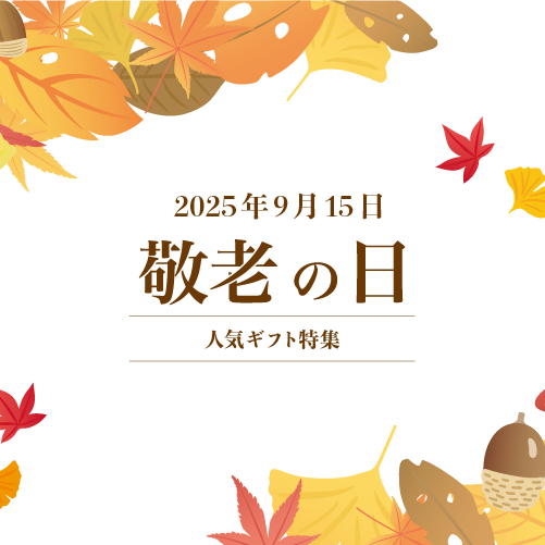 敬老の日ギフト特集