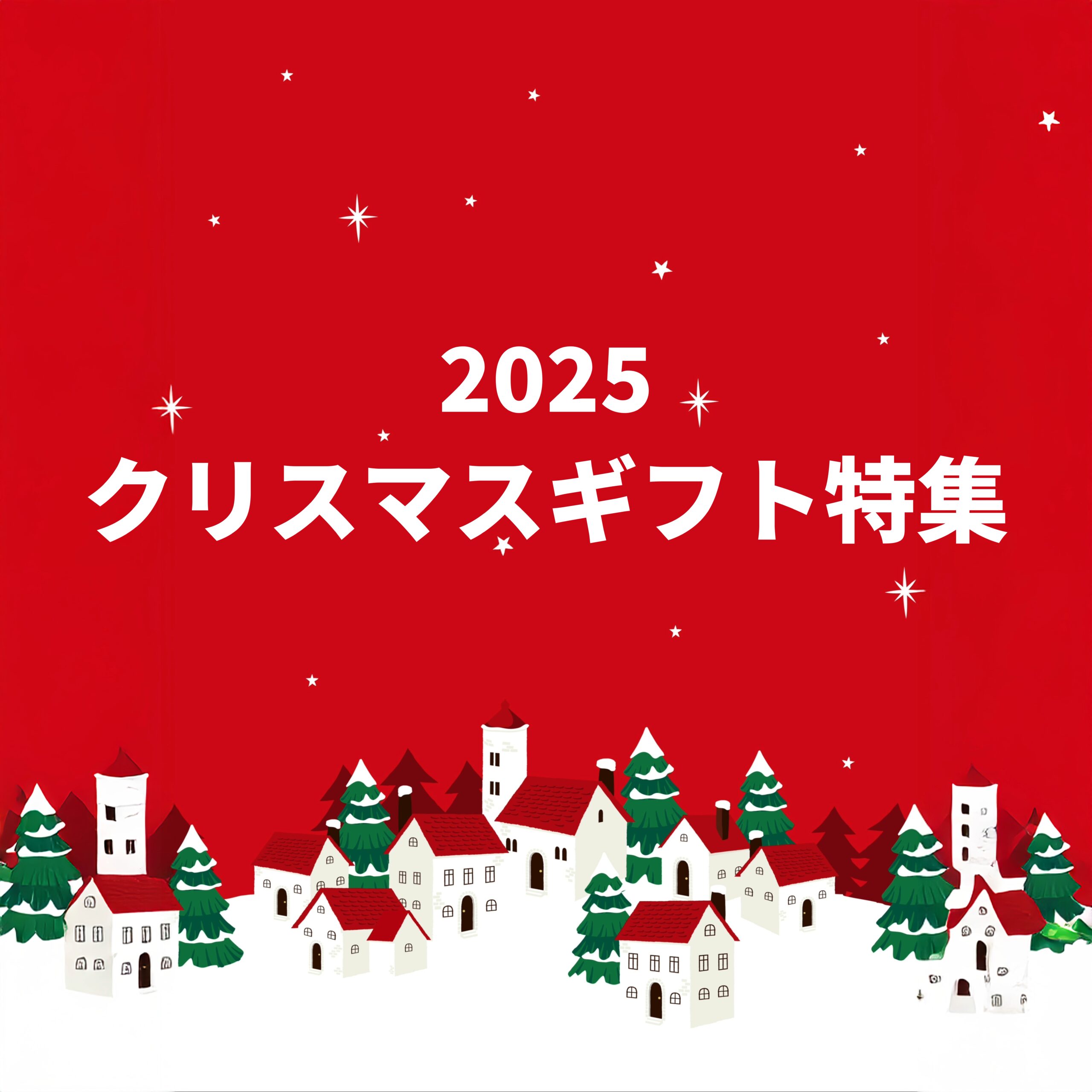 【2025年】クリスマスギフト特集