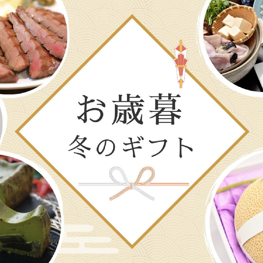 【2025年】お歳暮ギフト特集